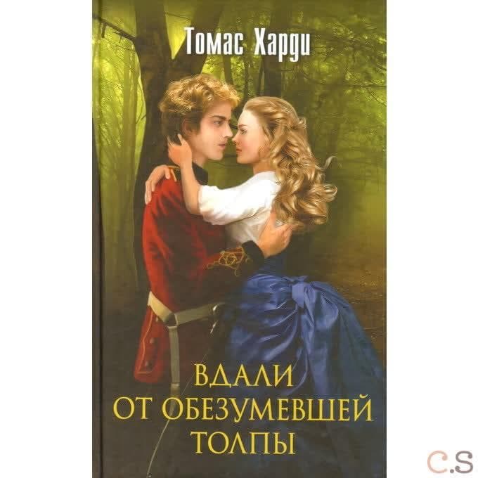 Вдали от обезумевшей толпы