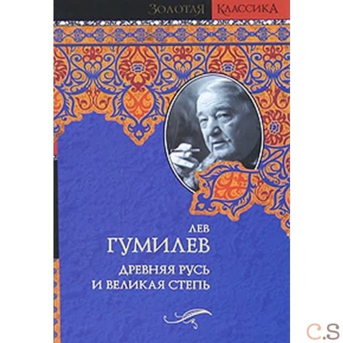 Древняя Русь и Великая степь