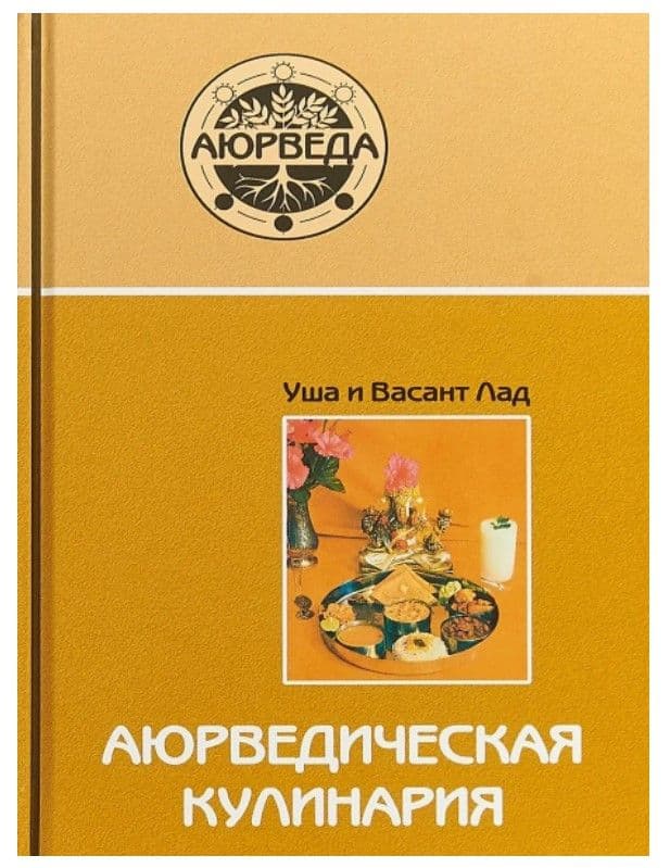 Аюрведическая кулинария (11-е изд)