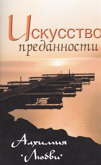Искусство преданности. Алхимия любви