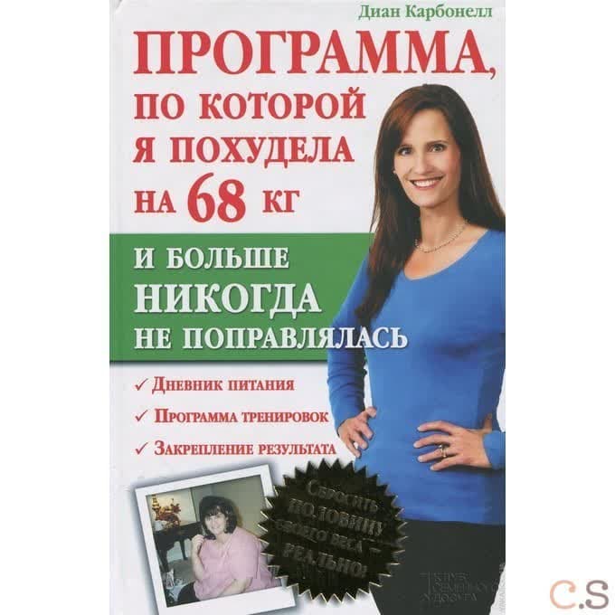 Программа, по которой я похудела на 68 кг и больше никогда не поправлялась