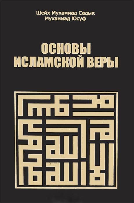 Основы исламской веры