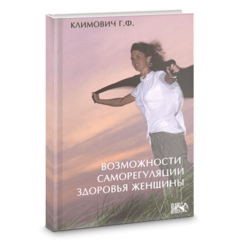 Возможности Саморегуляции Здоровья Женщины.