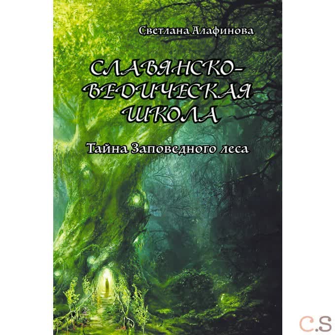 Славянско-ведическая школа. Тайна заповедного леса