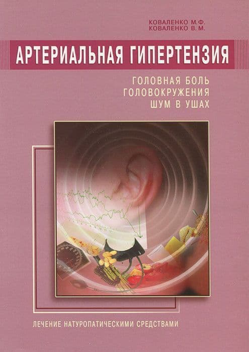 Артериальная гипертензия: Головная боль, головокружения, шум в ушах. Лечение натуропатическими средс