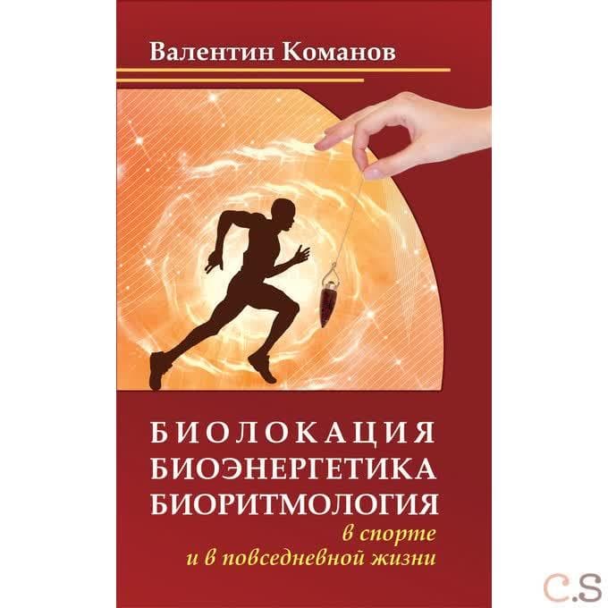 Биолокация, биоэнергетика, биоритмология в спорте и в повседневной жизни