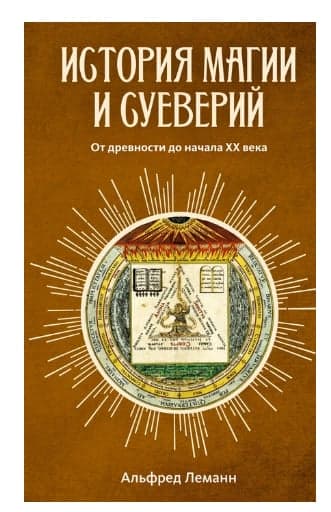 История магии и суеверий: От древности до начала XX века