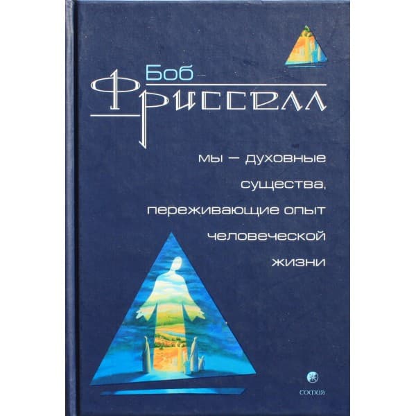 Мы духовные существа, переживающие опыт человеческой жизни