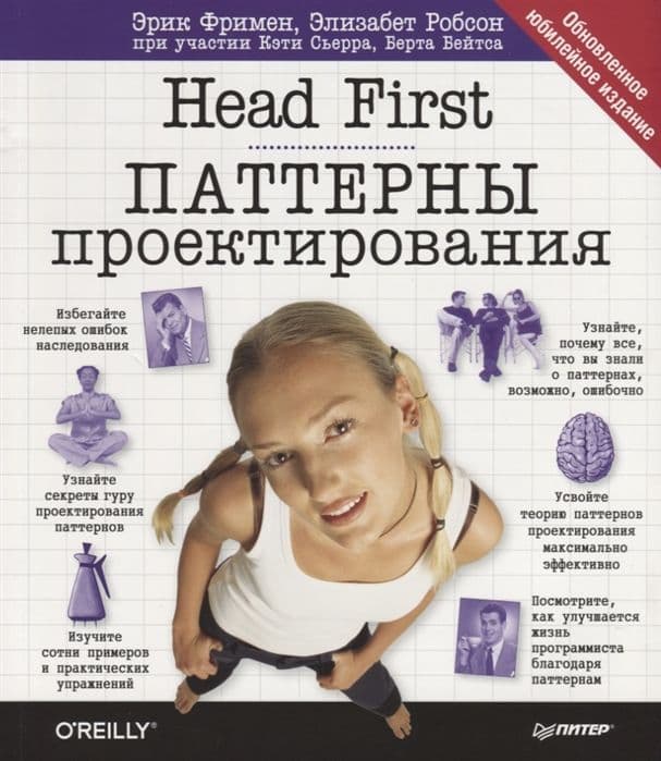 Head First. Паттерны проектирования. Обновленное юбилейное издание