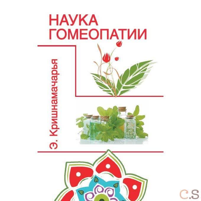 Наука гомеопатии