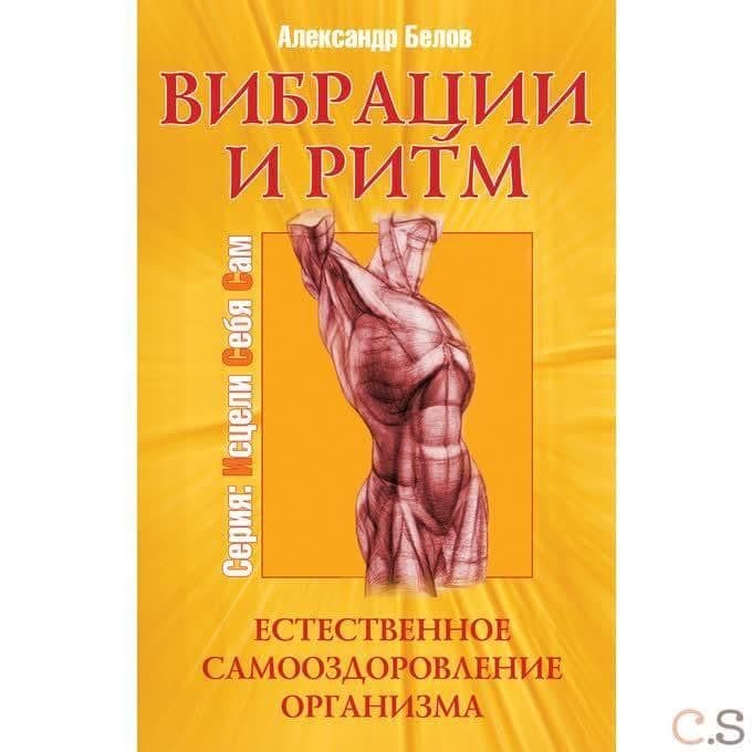 Вибрации и ритм. Естественное самооздоровление организма