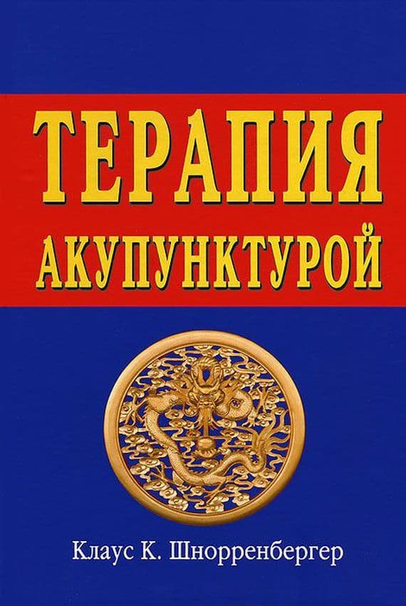 Терапия акупунктурой  Тома 1-2