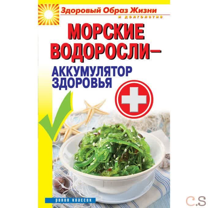 Морские водоросли-аккумулятор здоровья