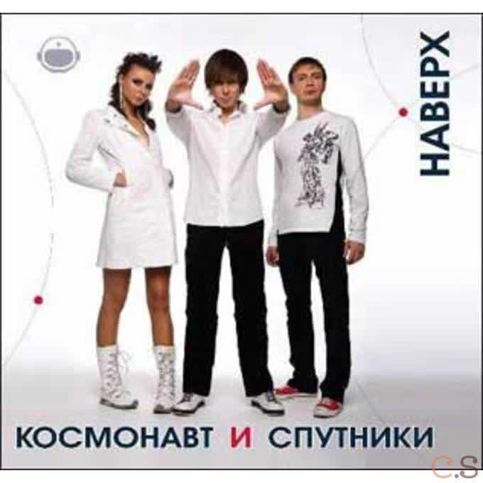 Космонавт и Спутники. Наверх