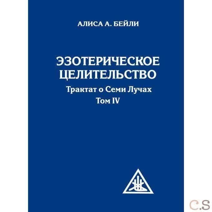 Эзотерическое целительство.  (перепл.) Трактат о Семи Лучах. Том 4