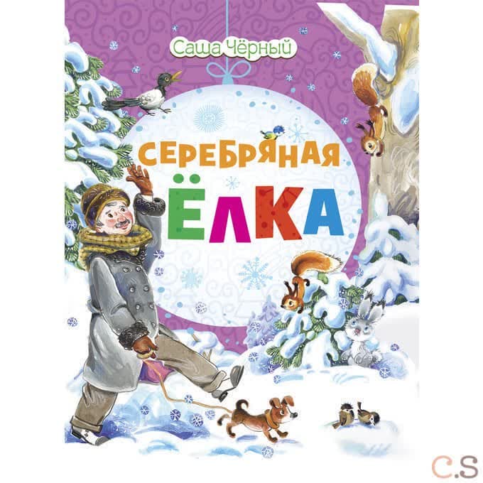 Серебряная елка