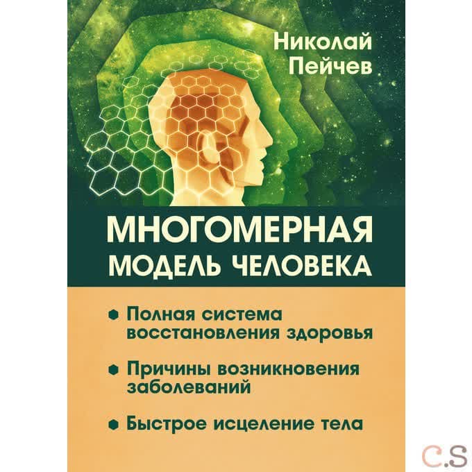 Многомерная модель человека. Полная система восстановления здоровья. Быстрое исцеление тела