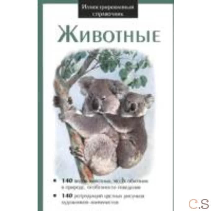 Животные. Иллюстрированный справочник