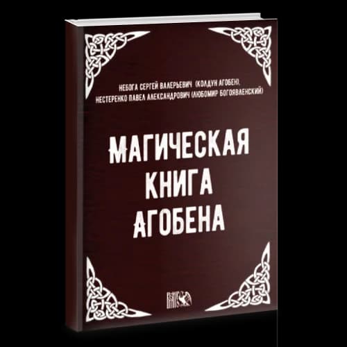 Магическая книга Агобена