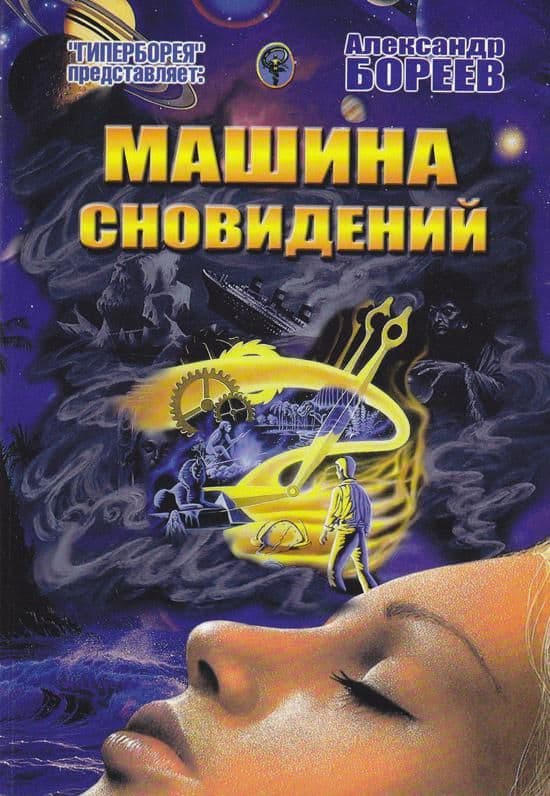 Машина сновидений