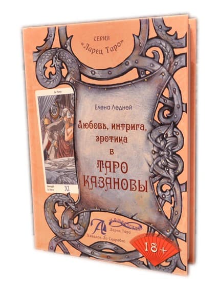 Книга Любовь, интрига, эротика в Таро Казановы