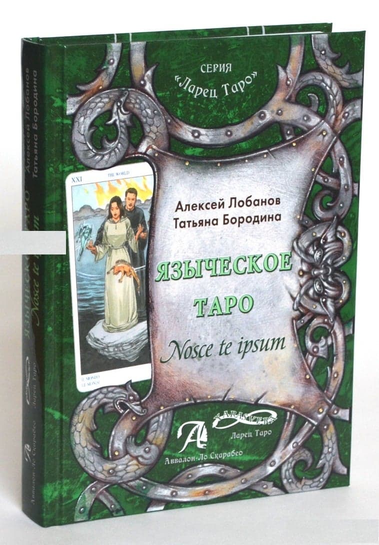 Книга "Языческое Таро. Nosce te ipsum", А.Лобанов, Т.Бородина, ISBN 9785919371649