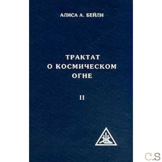 Трактат о космическом огне. Том II. 2-е изд. (пер.)