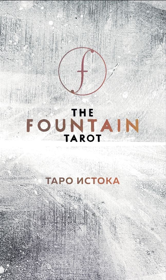 The Fountain Tarot Таро Истока 80 карт