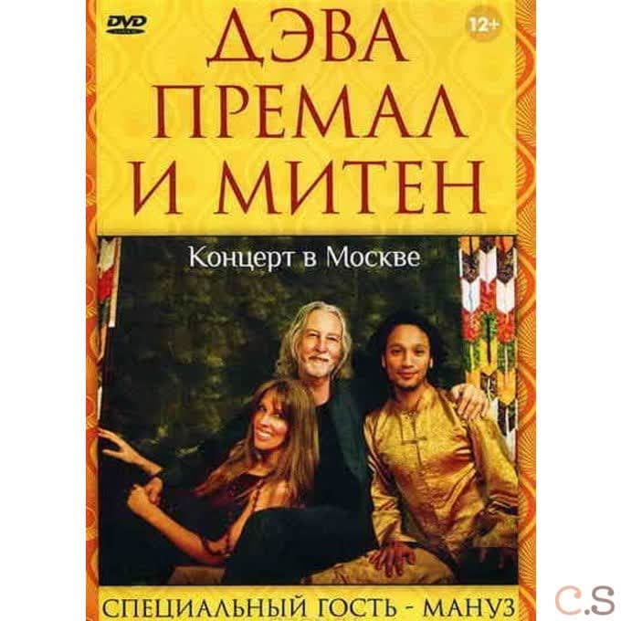 Дэва Премал Концерт в Москве 2010 dvd