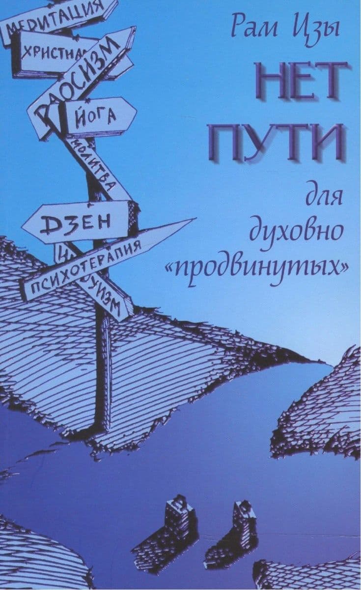 Нет пути для духовно "продвинутых"