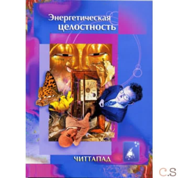 Читтапад., Энергетическая целостность. Изд. стереотипное.