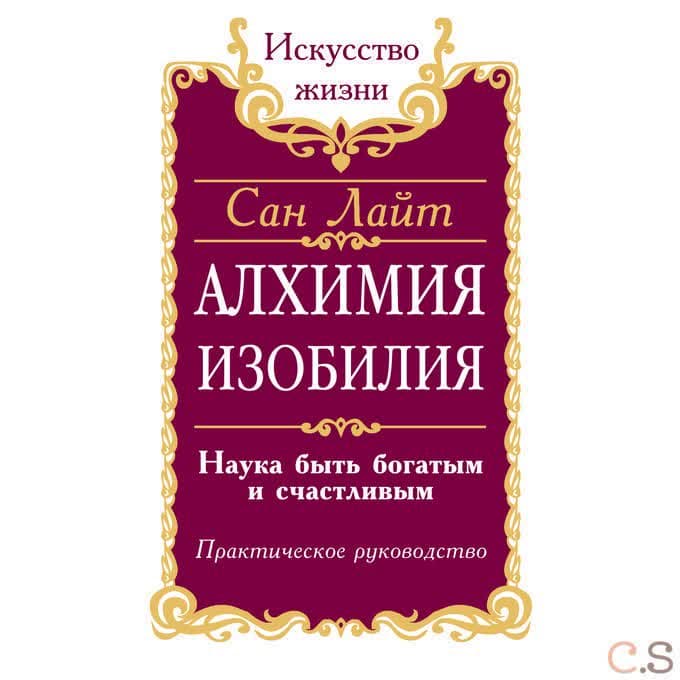 Алхимия изобилия. Наука быть богатым и счастливым. Практическое руководство
