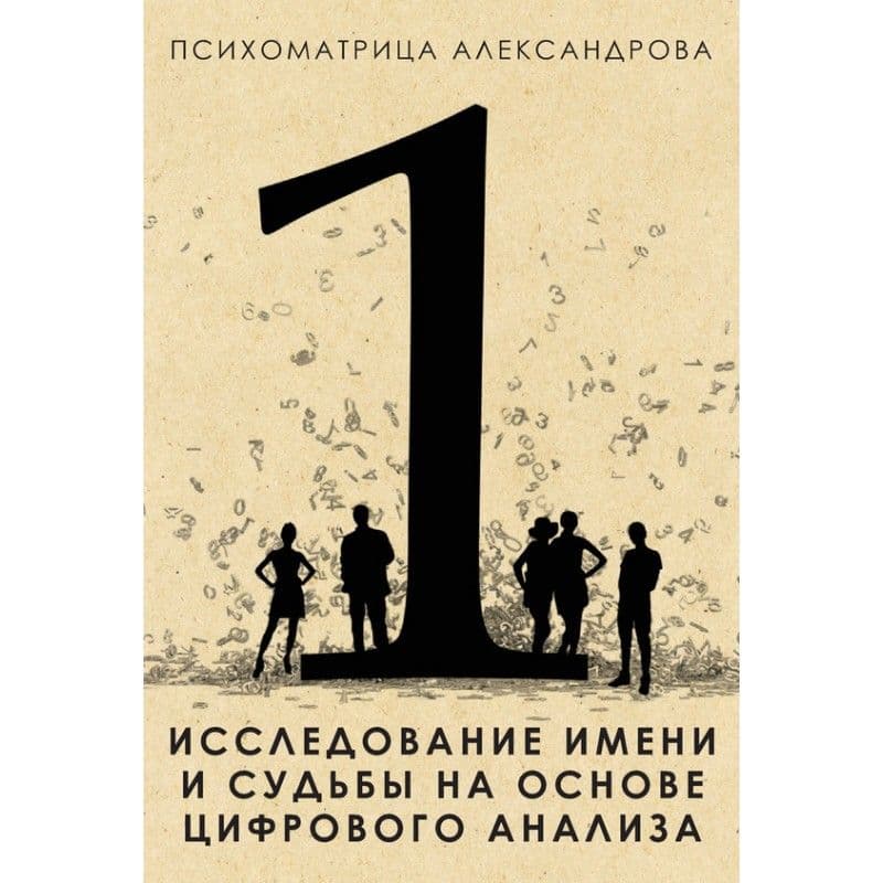Исследование имени и судьбы на основе цифрового анализа