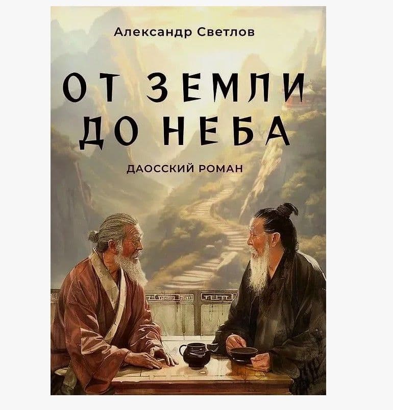 От Земли до Неба. Даосский роман