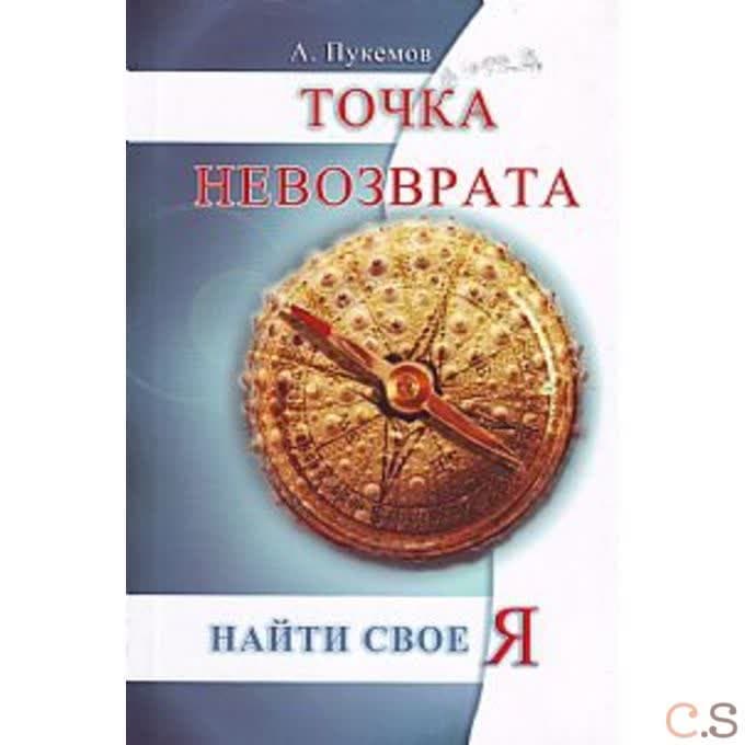 Точка невозврата. Найти свое «я»
