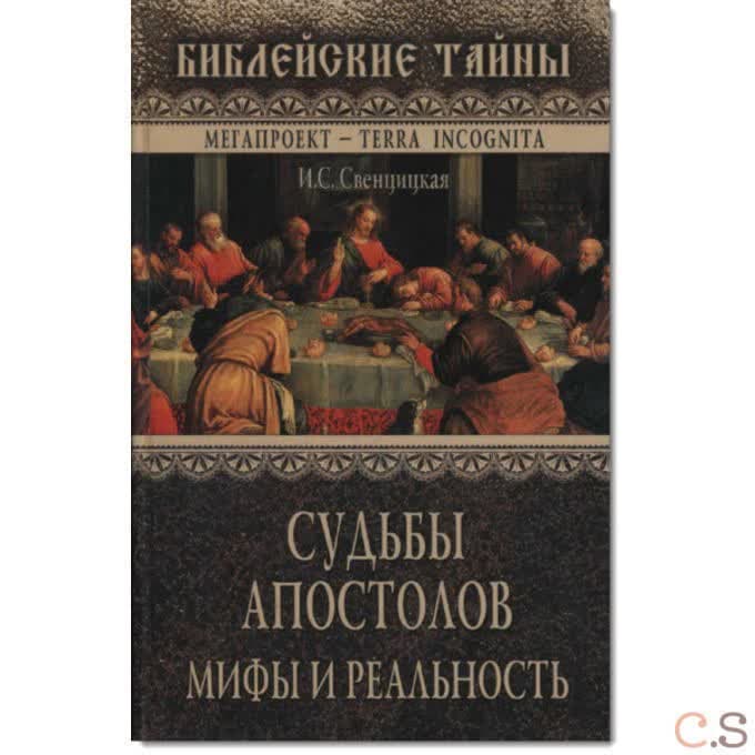 Судьбы апостолов. Мифы и реальность