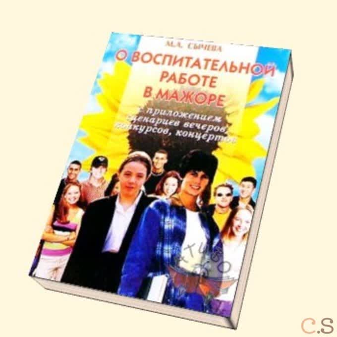 О воспитательной работе в мажоре. Сценарии вечеров