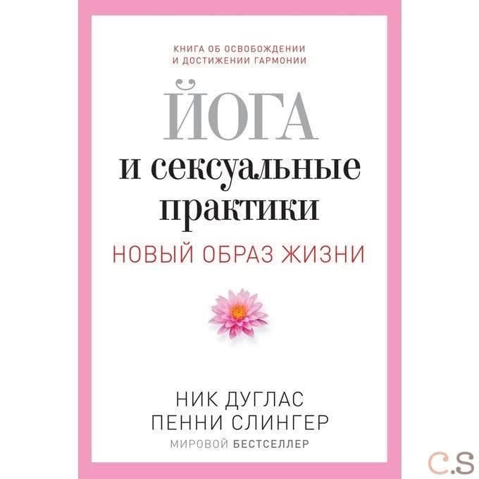 Йога и сексуальные практики