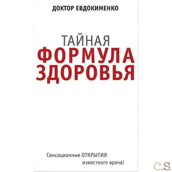 Тайная формула здоровья