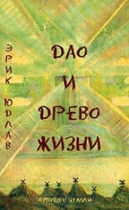Дао и Древо жизни