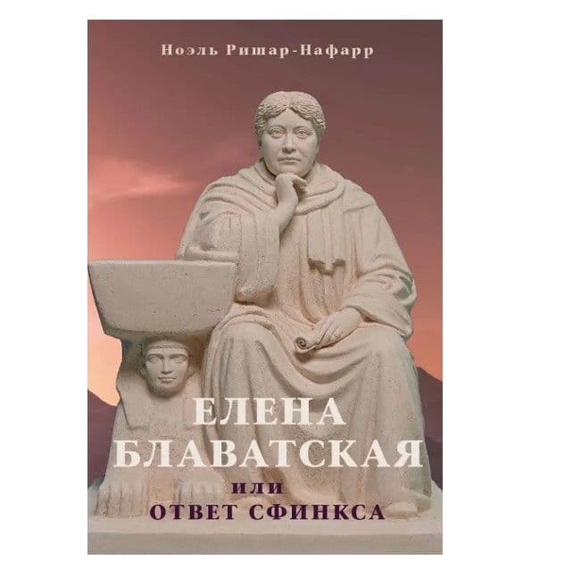 Елена Блаватская, или Ответ Сфинкса