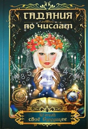 Гадания по числам.Узнай свое будущее