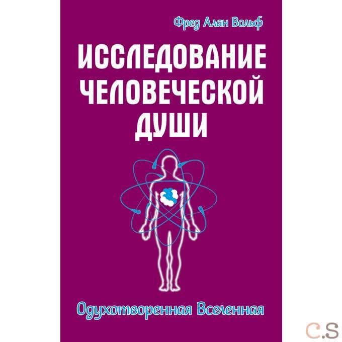 Исследование человеческой души. Одухотворенная вселенная