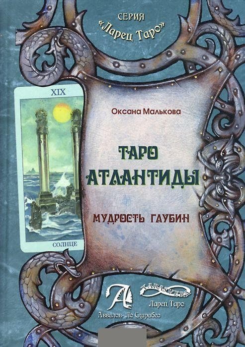Книга Таро Атлантиды. Мудрость глубин