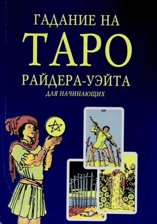 Гадание на Таро Райдера-Уэйта для начинающих