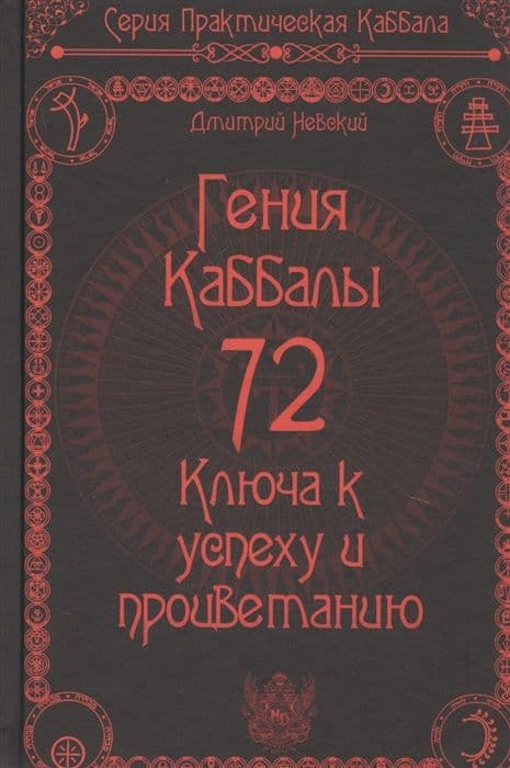 72 Гения Каббалы. 72 Ключа к успеху и процветанию
