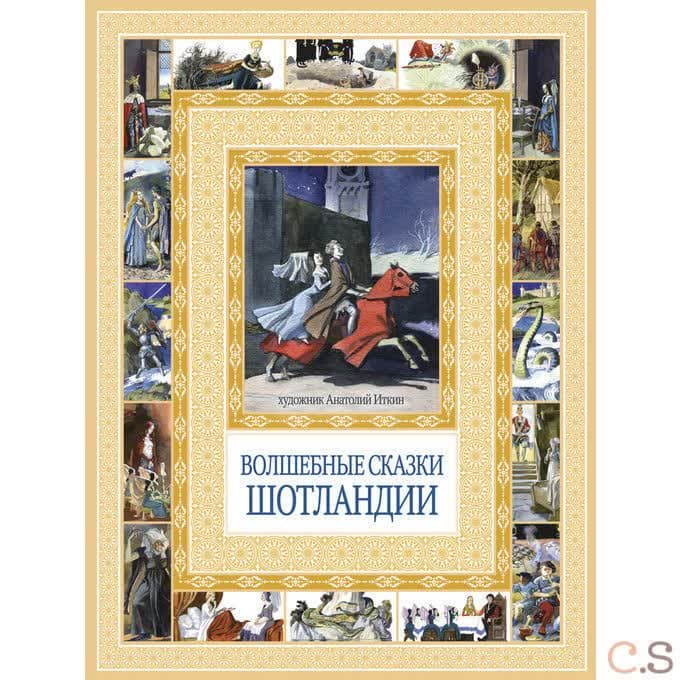 Волшебные сказки Шотландии. Чудеса бывают!.