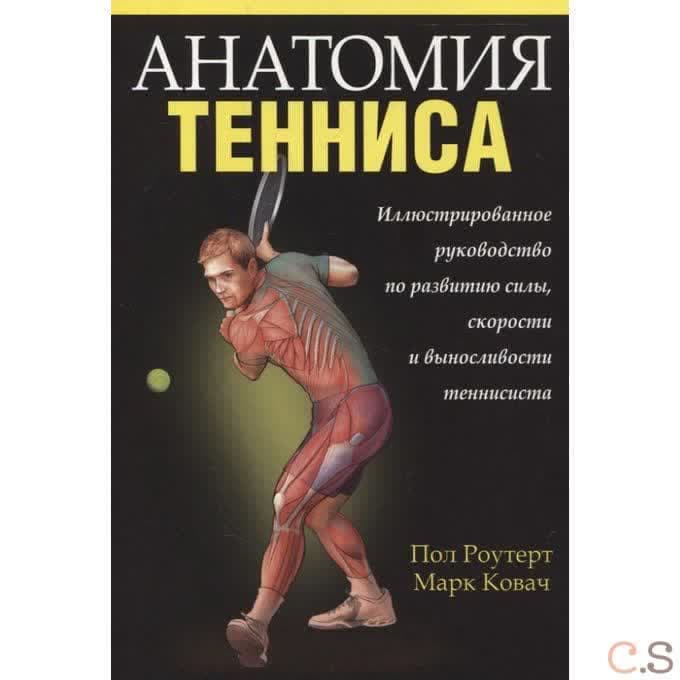 Анатомия тенниса