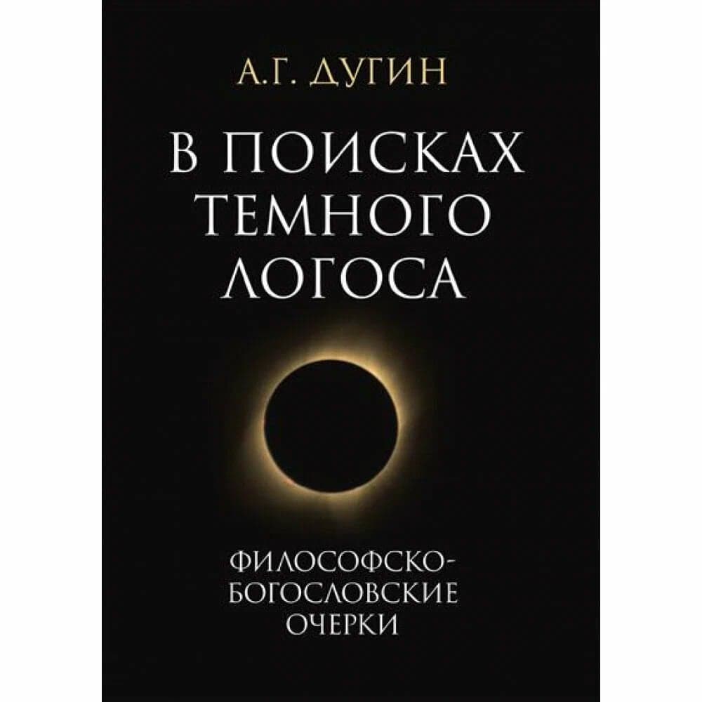 В поисках темного Логоса Философско-богословские очерки Дугин А Г 2-е изд