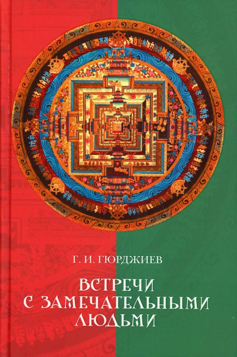 Встречи с замечательными людьми Г И Гюрджиев